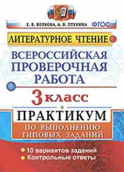Книга ВПР Лит.чтение 3кл. Волкова Е.В., б-89, Баград.рф
